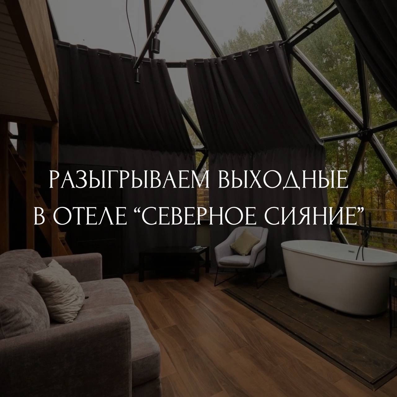 Разыгрываем выходные в отеле "Северное сияние"!