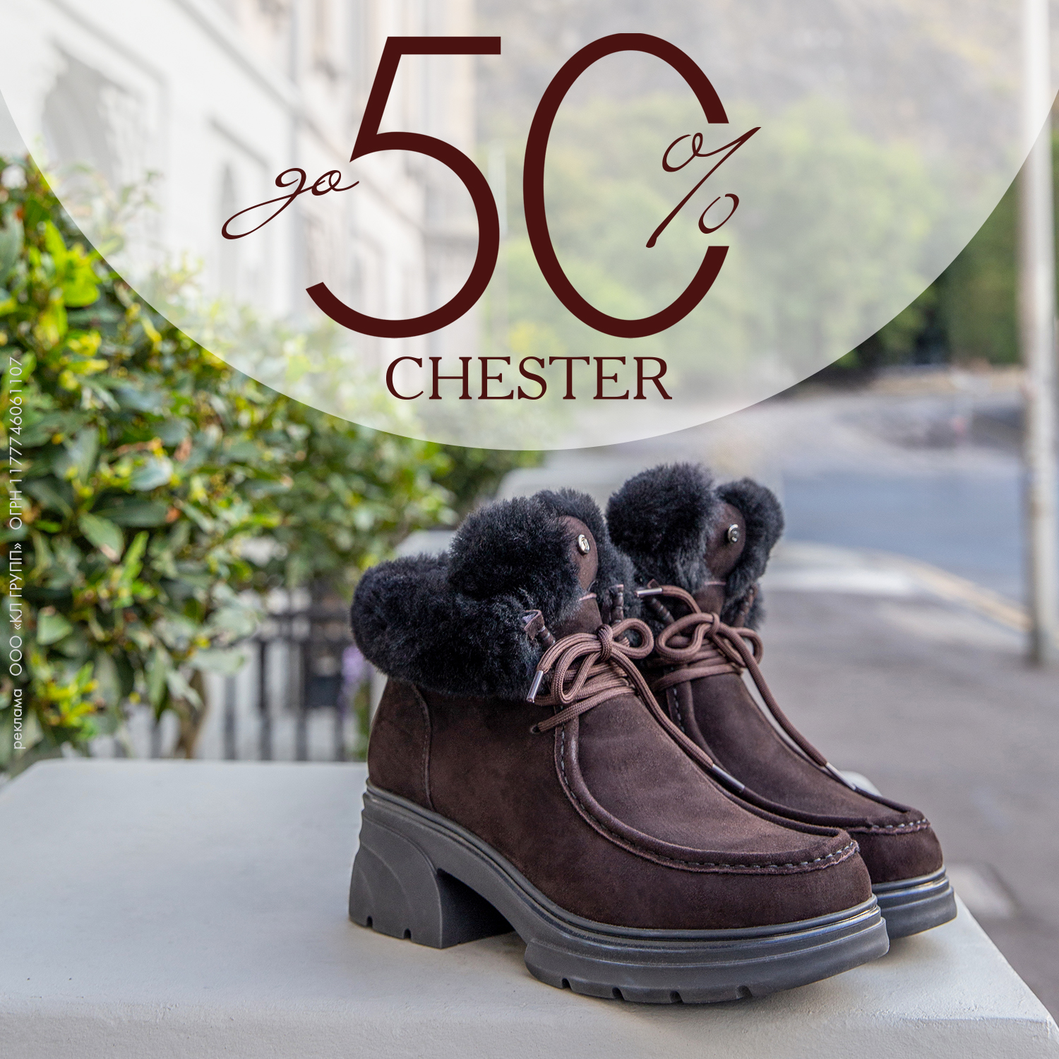CHESTER: распродажа до 50%