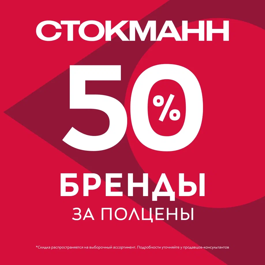 Бренды за полцены в СТОКМАНН