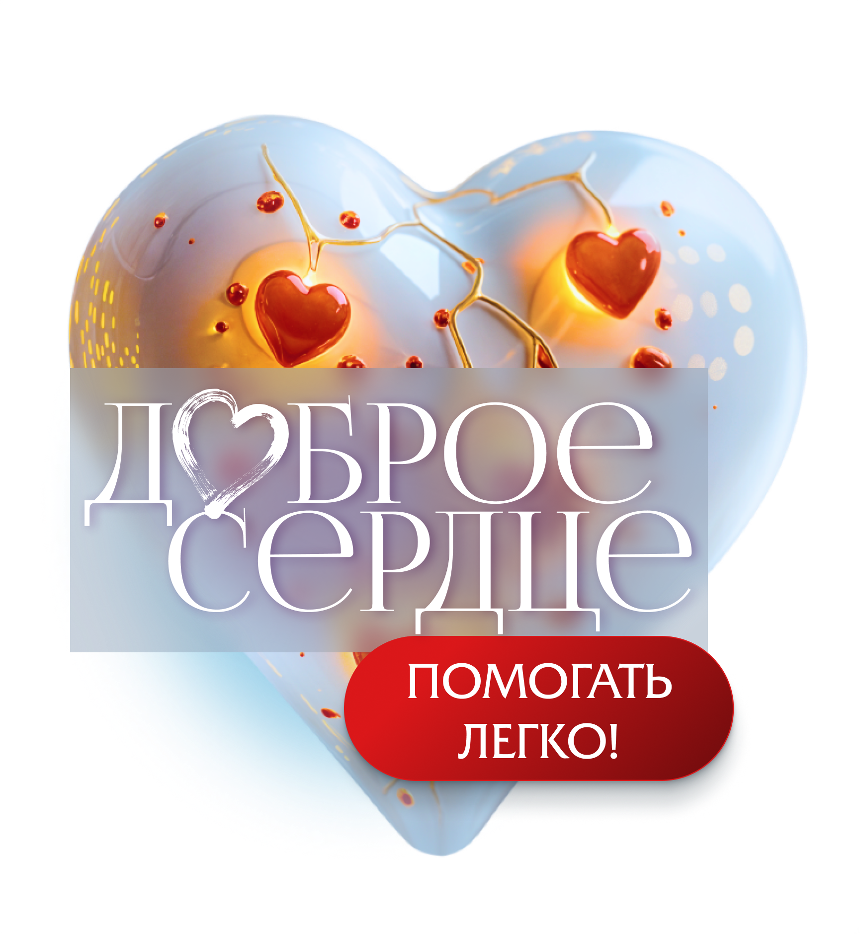 Благотворительный проект "Доброе сердце"
