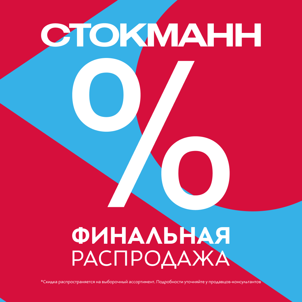 Финальная распродажа в СТОКМАНН!