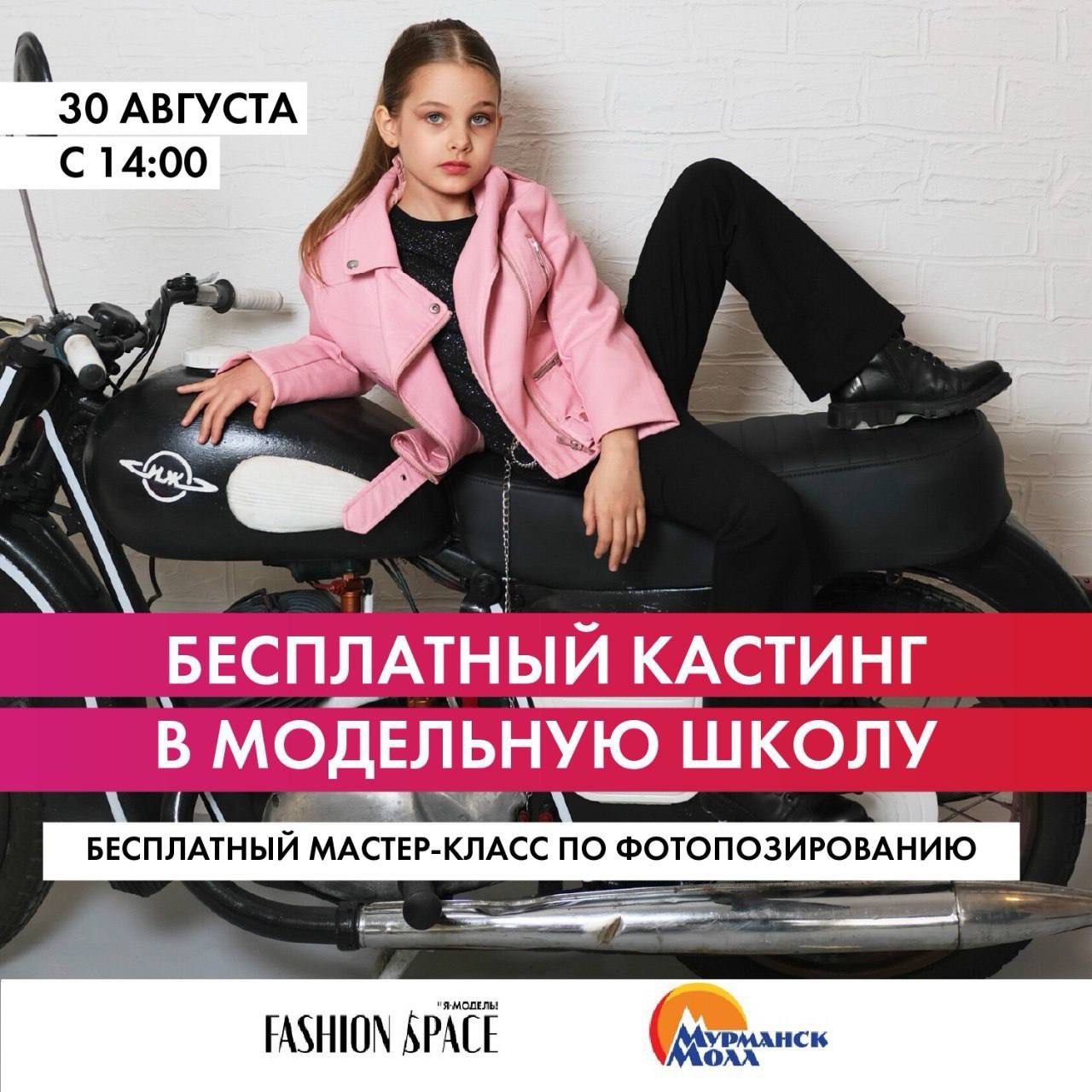 Бесплатный мастер-класс по фотопозированию и кастинг от Я-Модель