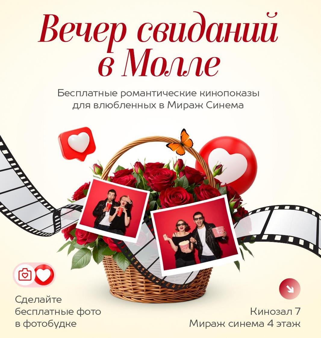 Вечер свиданий в Молле 14 февраля!