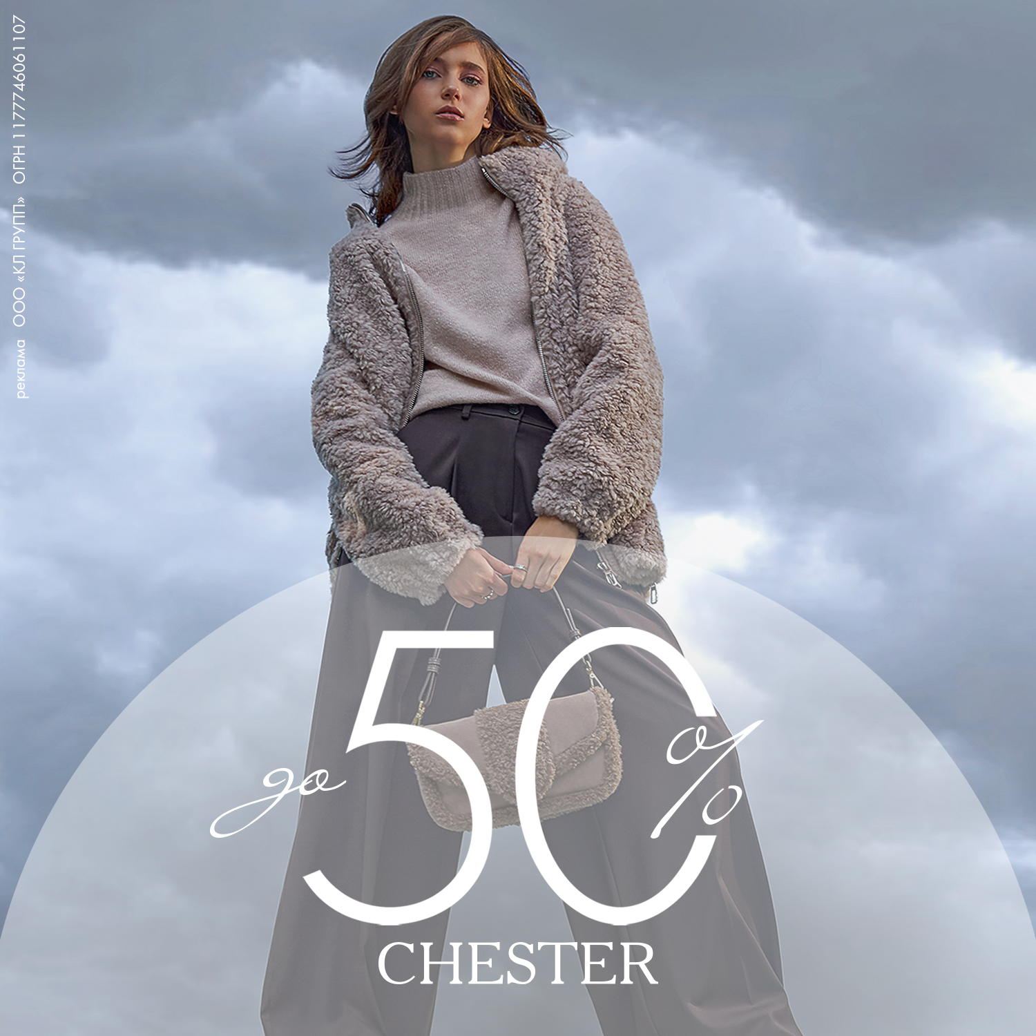 Распродажа до 50% в CHESTER