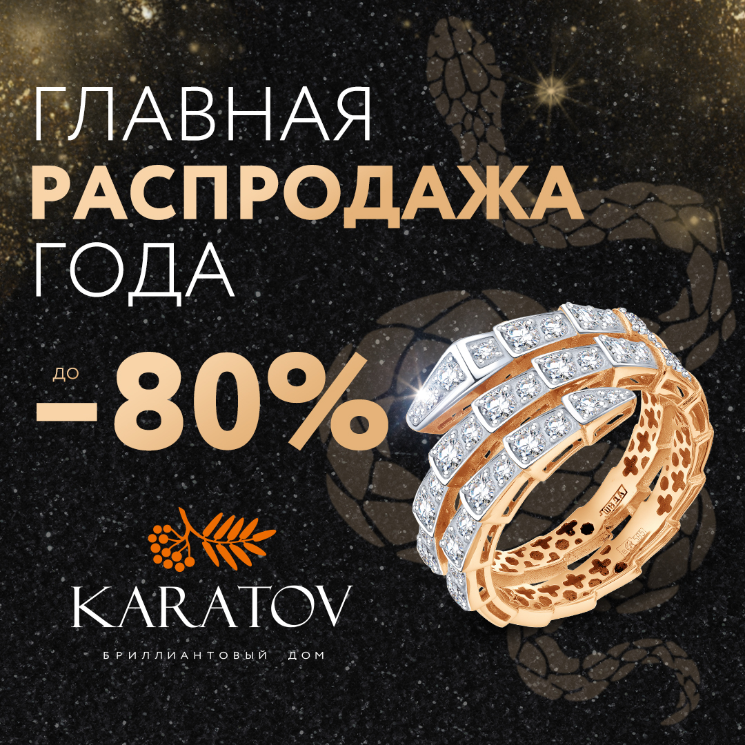Самая большая финальная распродажа года в KARATOV
