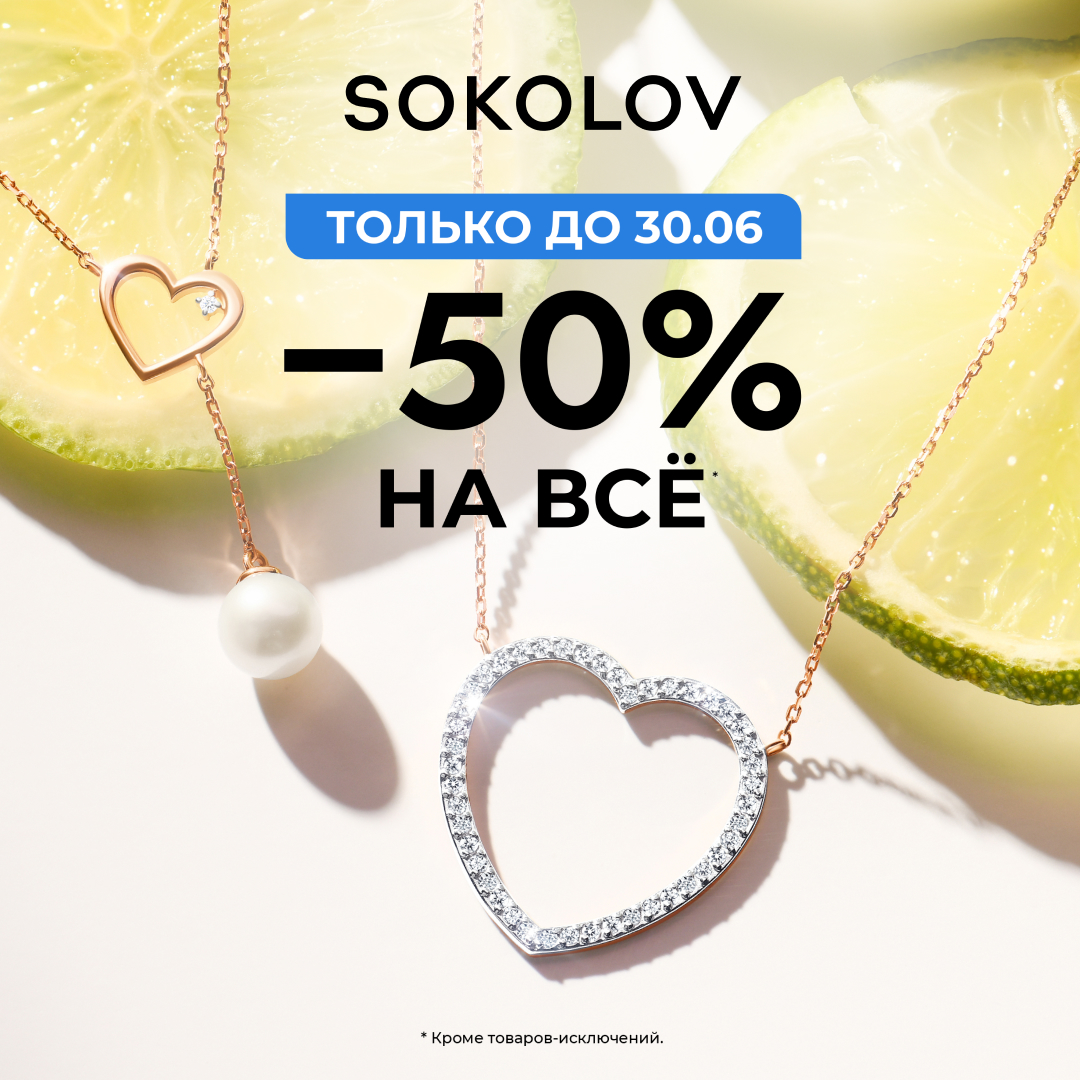 Полцены на всё в Sokolov!