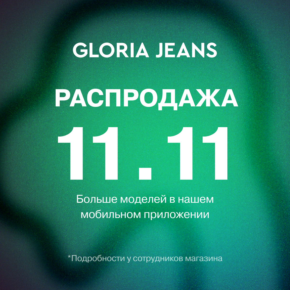 Распродажа 11.11 в Gloria Jeans