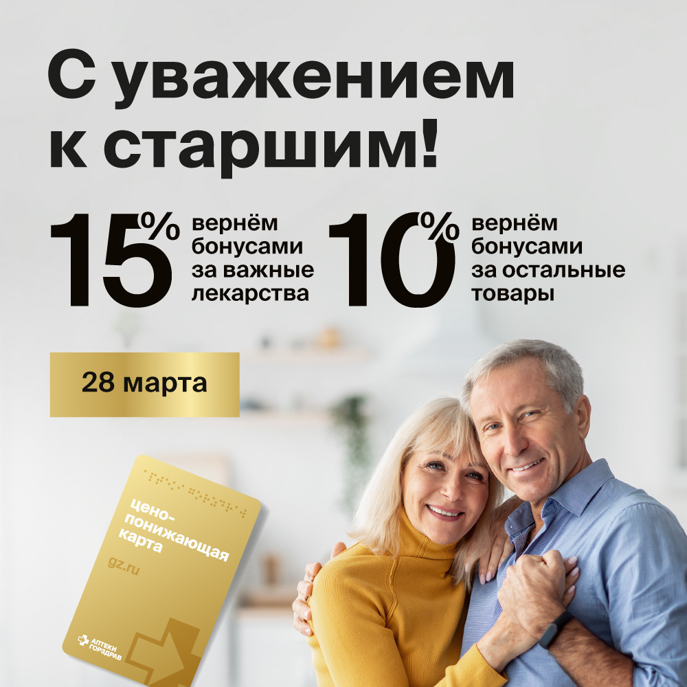 С уважением к старшим в Аптеке Горздрав!