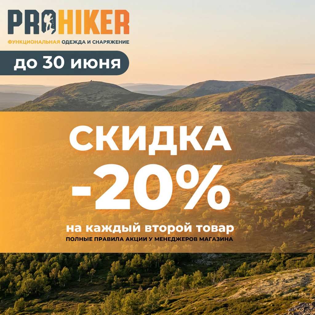 −20% на каждый второй товар в магазине Prohiker