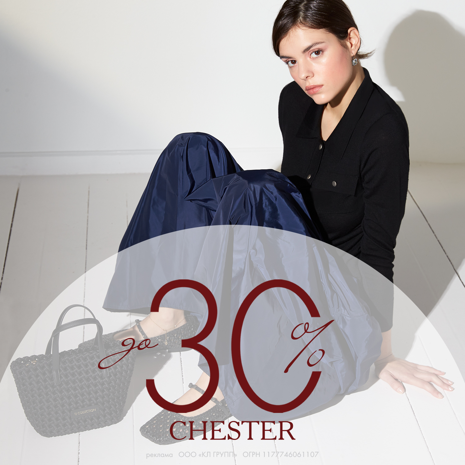 CHESTER: распродажа до -30%