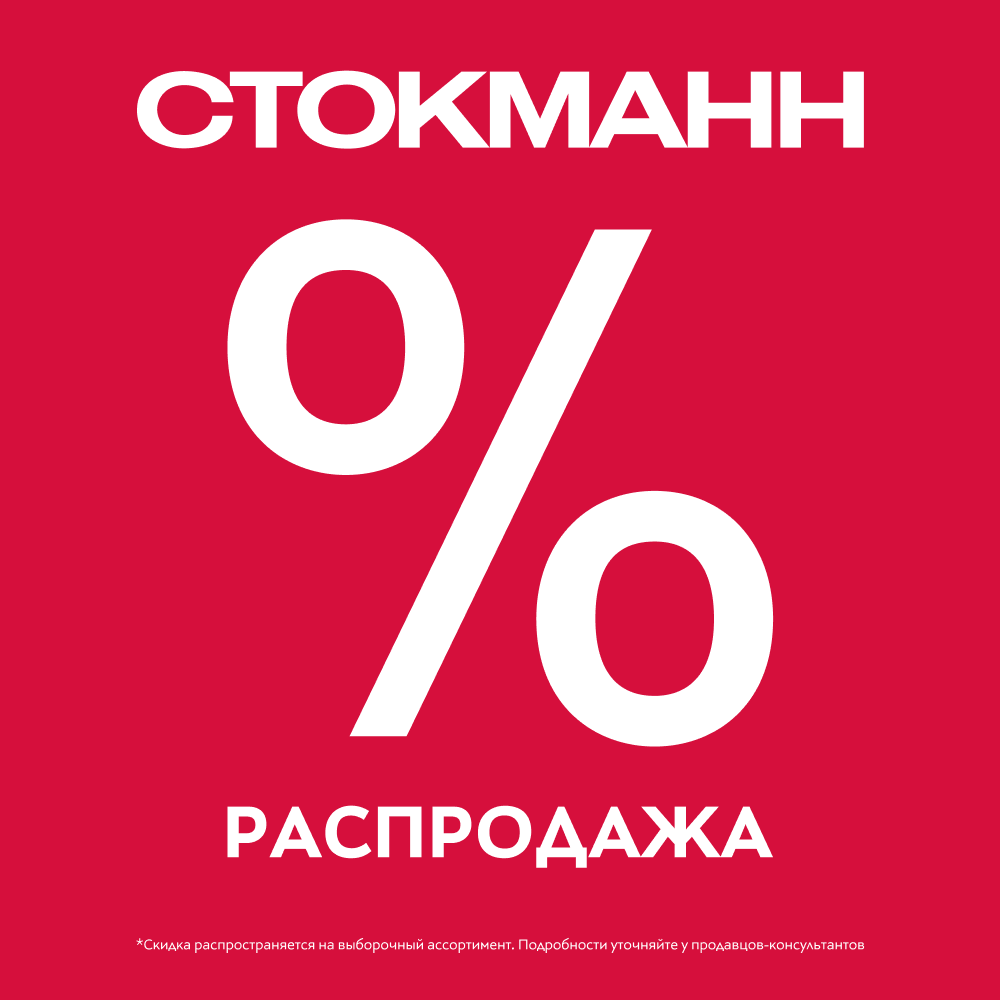 Летняя распродажа в Стокманн