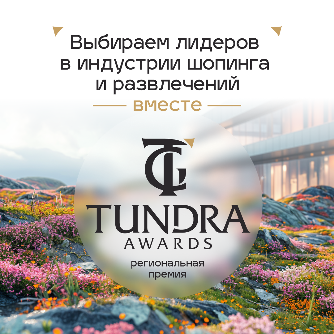 Премия Tundra Awards среди лучших арендаторов!