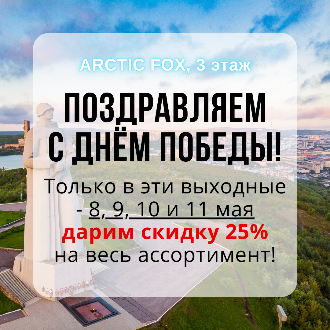 СКИДКА 25% НА ВЕСЬ АССОРТИМЕНТ В МАГАЗИНЕ ARCTIC FOX