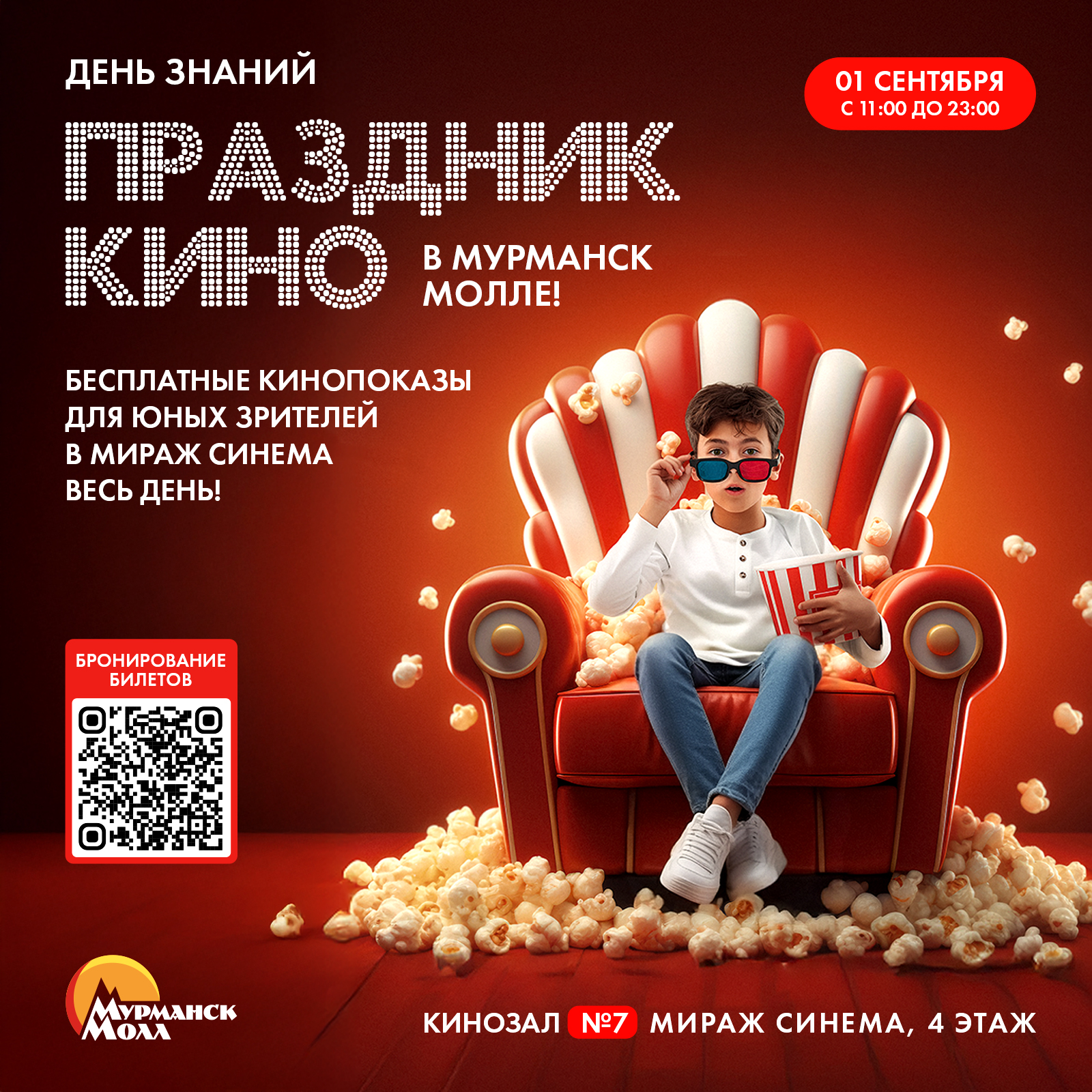 День знаний – праздник кино в Мурманск Молле!  