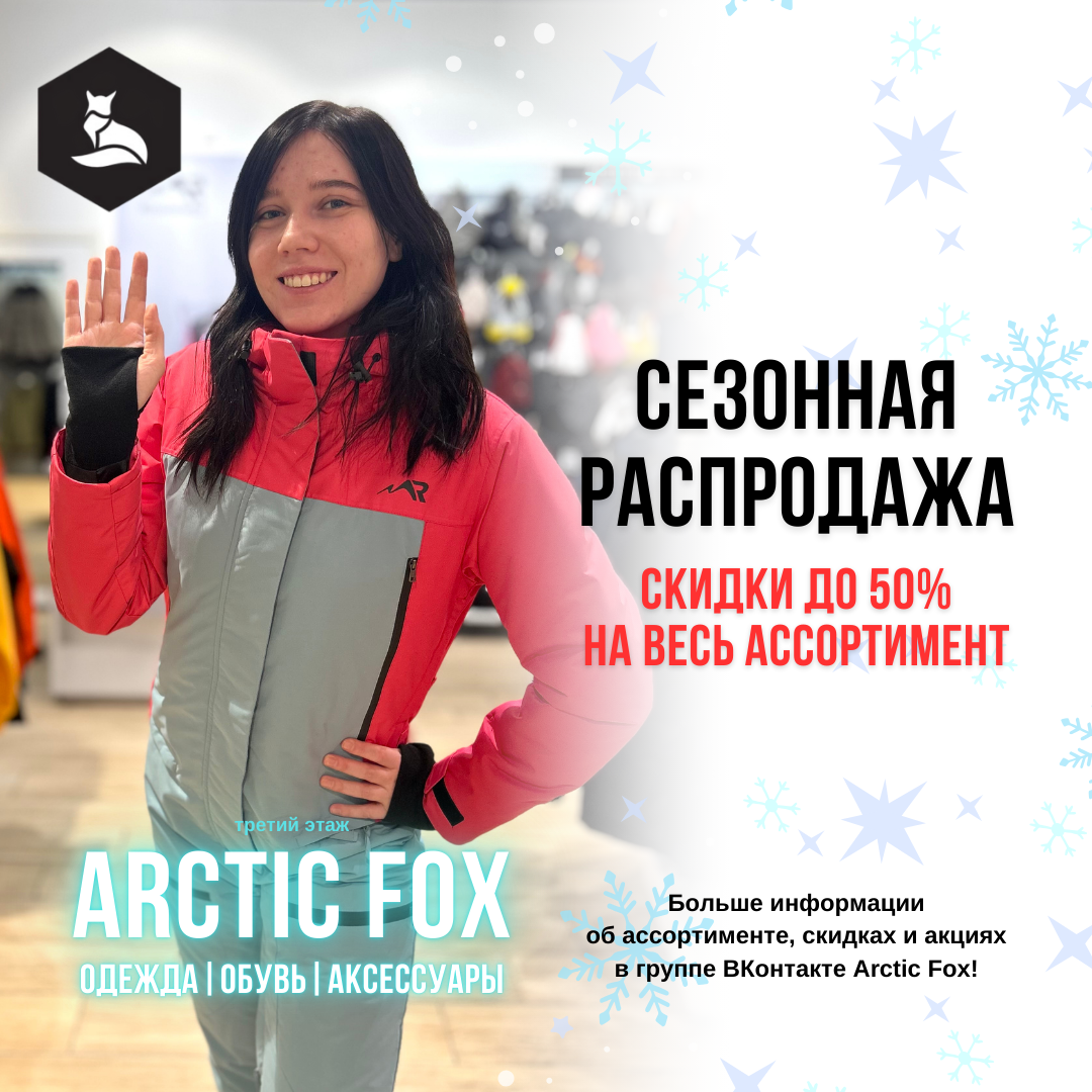 Зимняя распродажа Arctic Fox