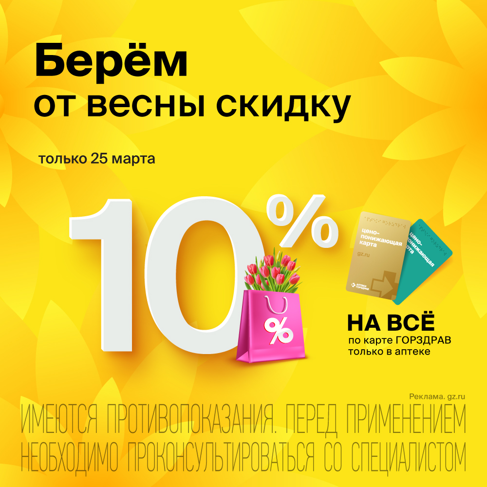 СКИДКА 10% на ВСЕ в Аптеке "Горздрав"!