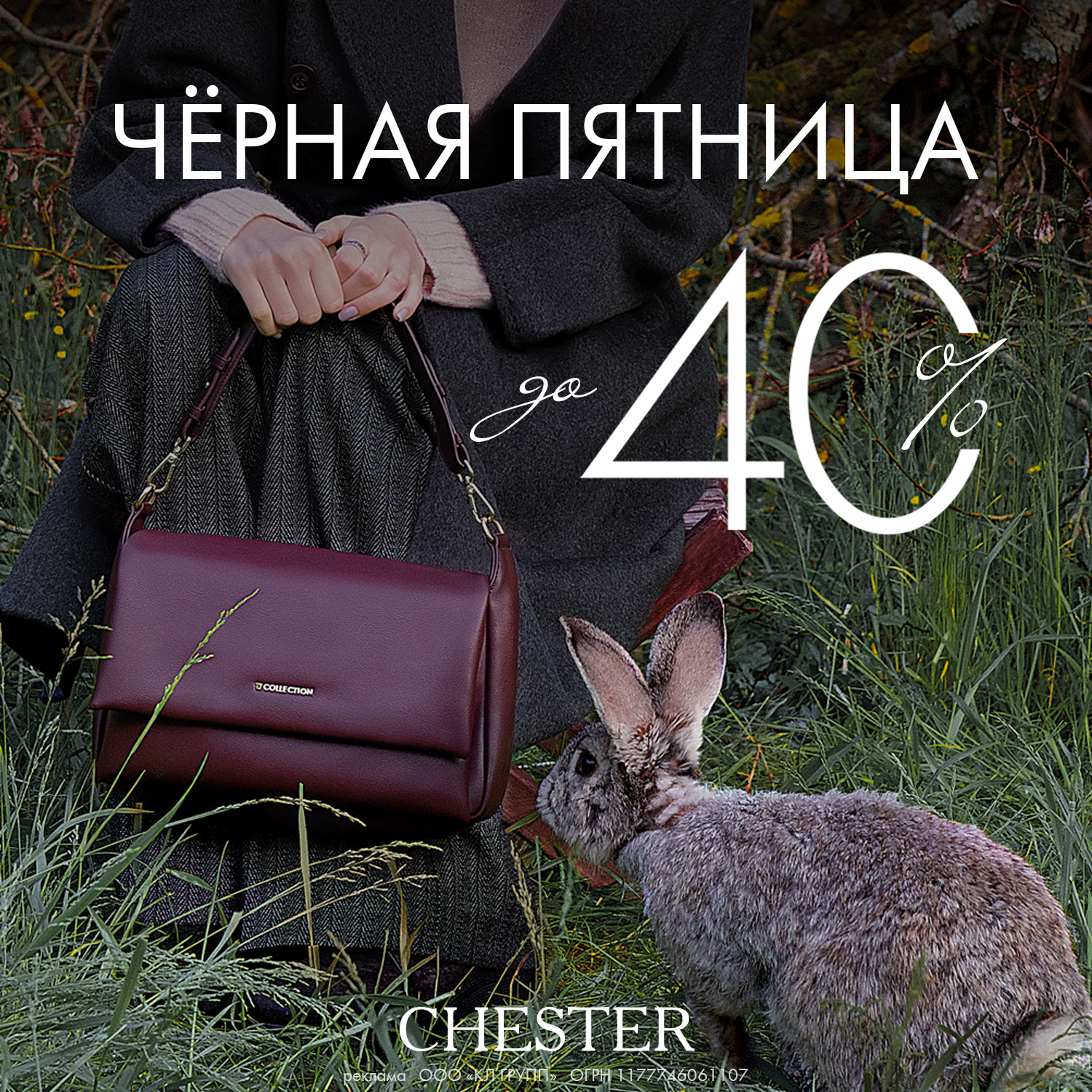 Чёрная пятница в CHESTER!