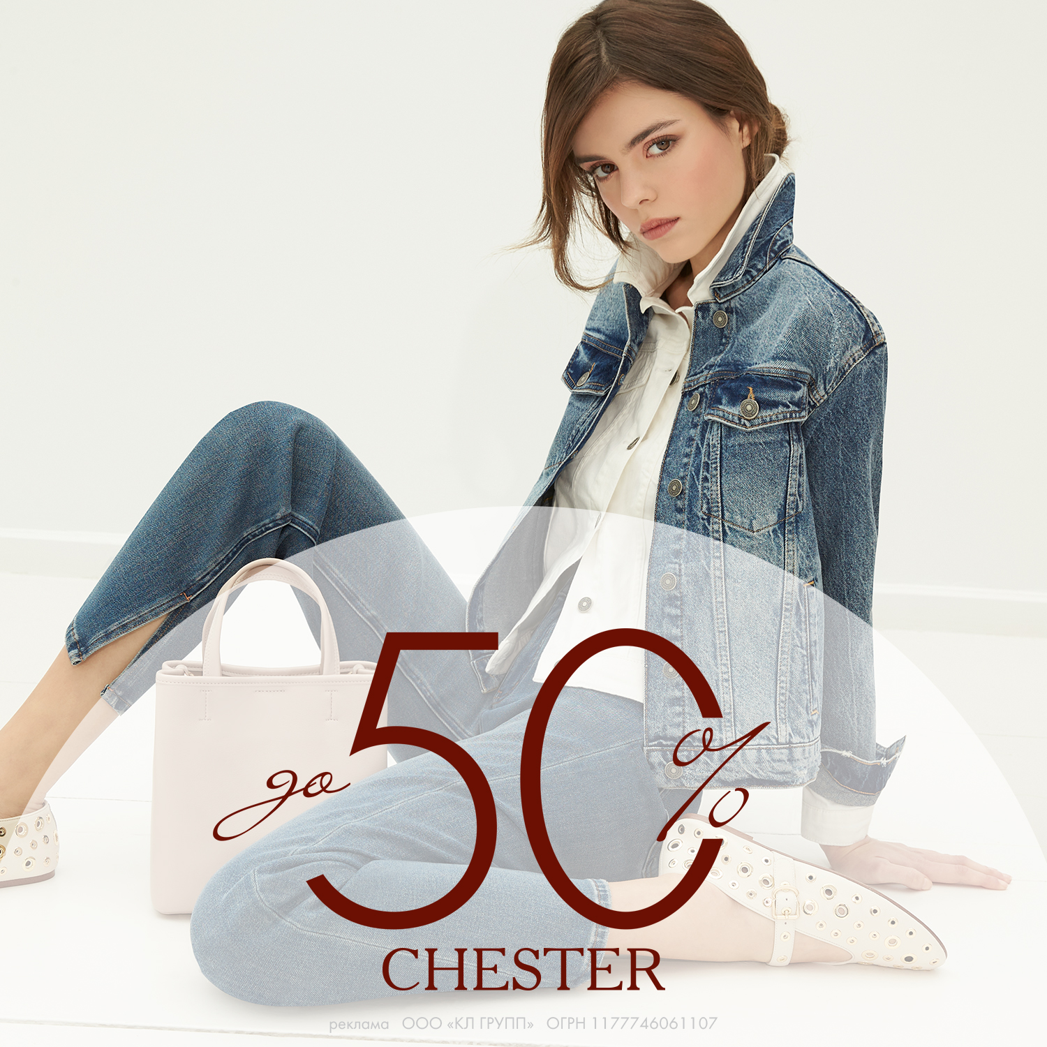 CHESTER: распродажа до 50%