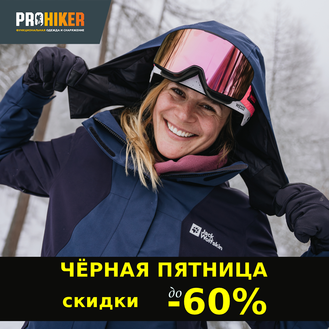 Чёрная пятница в магазине Prohiker - скидки до - 60% до 30 ноября!