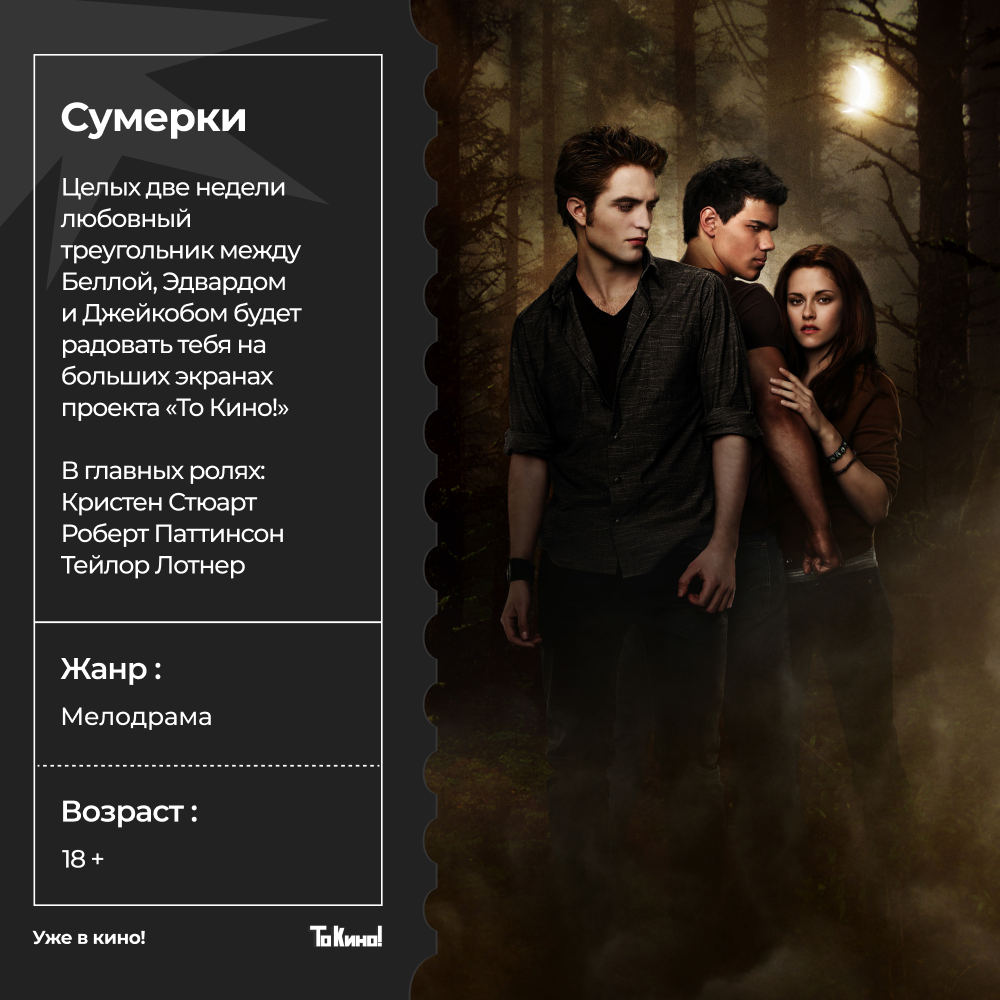 Легендарная франшиза «Сумерки» с 9 октября в проекте «То Кино!».