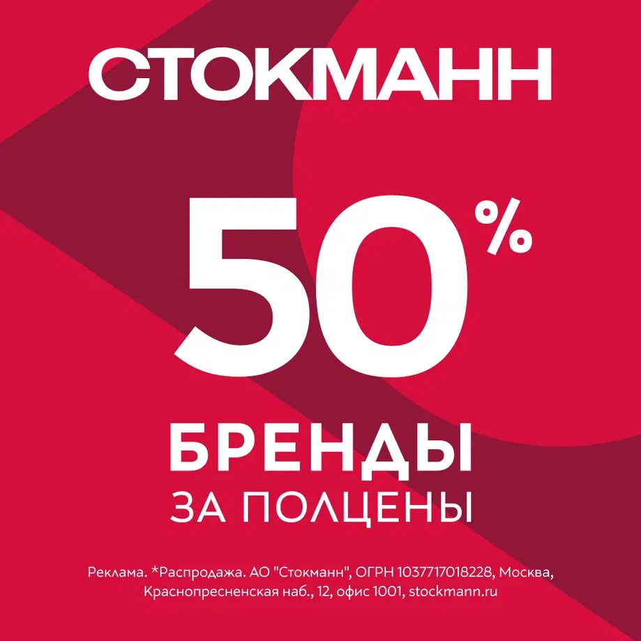 БРЕНДЫ ЗА ПОЛЦЕНЫ В СТОКМАНН
