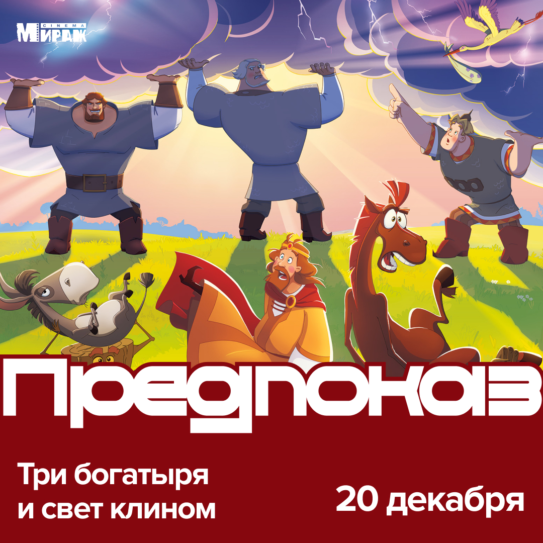 Смотри приключенческий мультфильм «Три богатыря и свет клином» раньше премьеры в кинотеатре нашего ТРК!