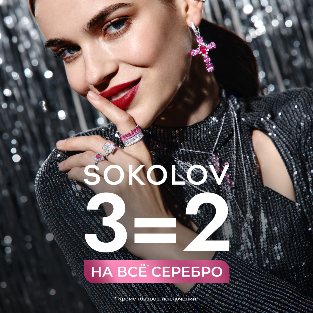 3=2 на серебро в SOKOLOV!