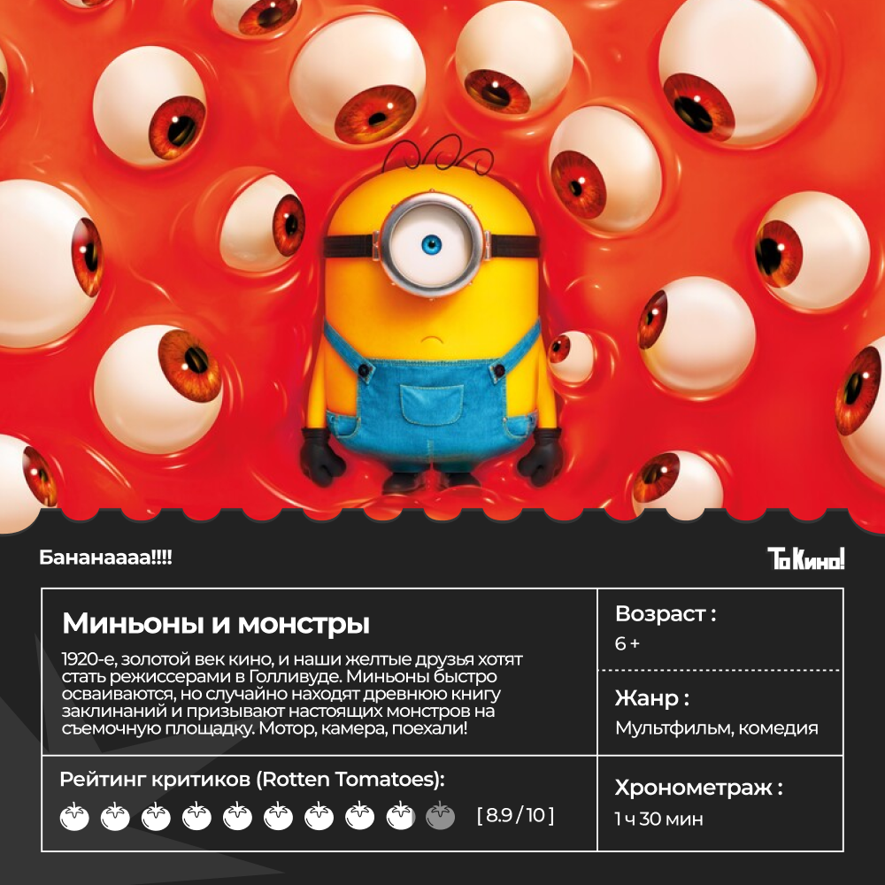 Долгожданный мультфильм «Миньоны и монстры» с 11 июля в проекте «То Кино!»