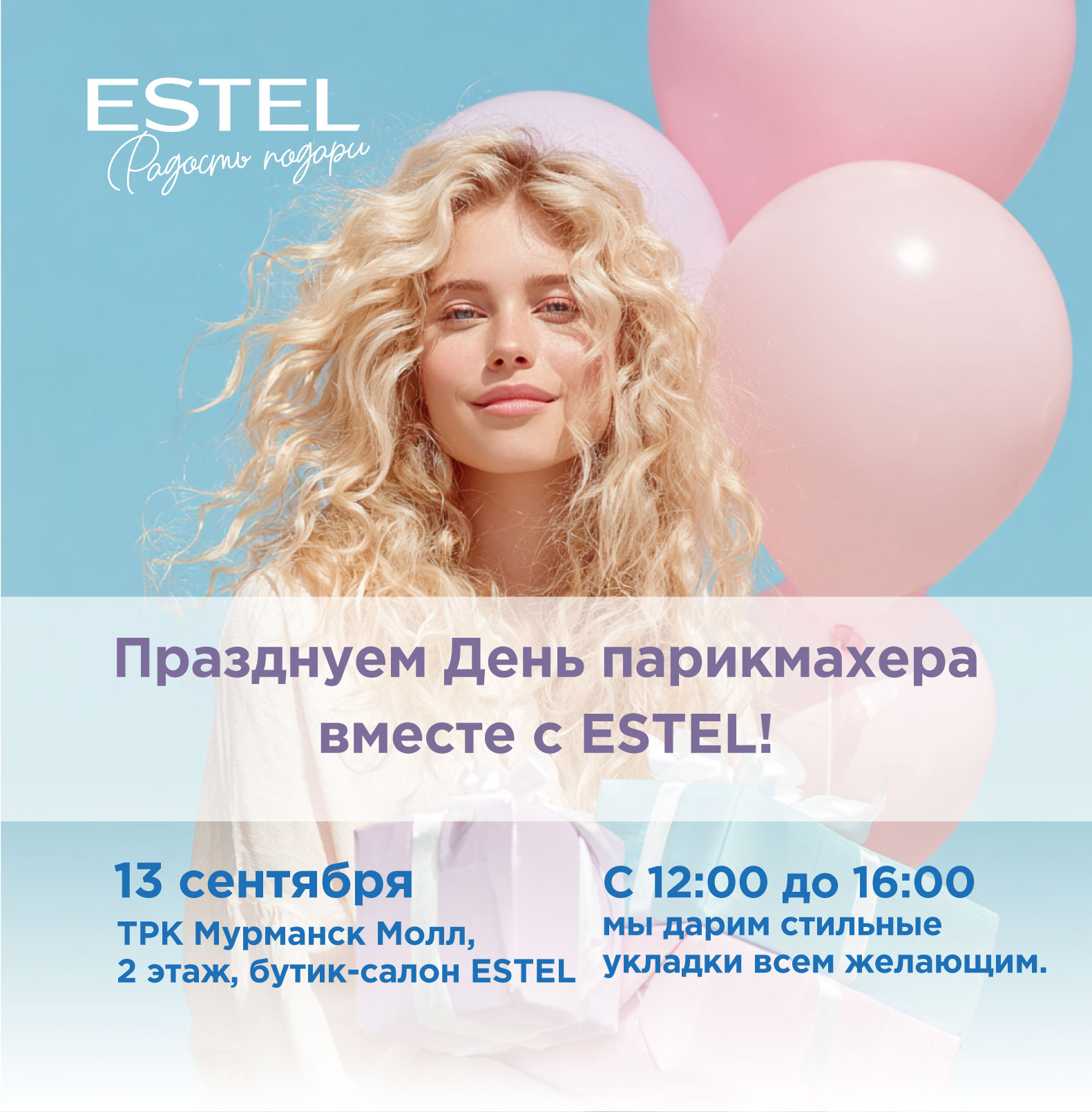 Празднуем День парикмахера вместе с ESTEL!