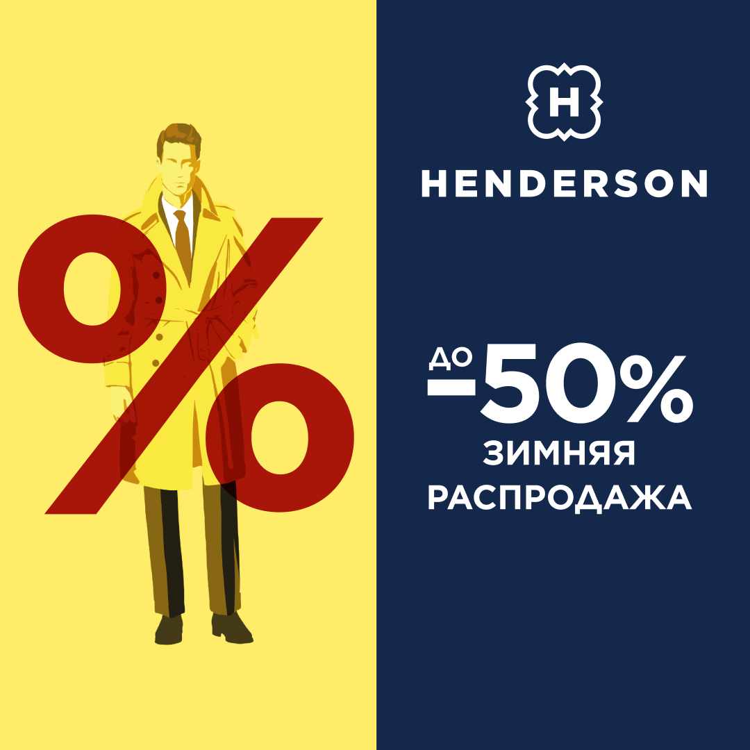 Зимняя распродажа в HENDERSON!