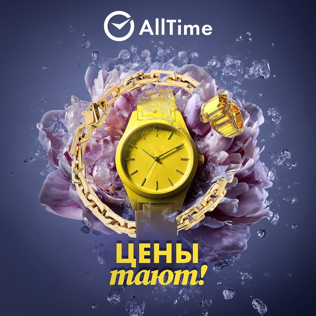 Тик-так! Цены тают, скидки распускаются!