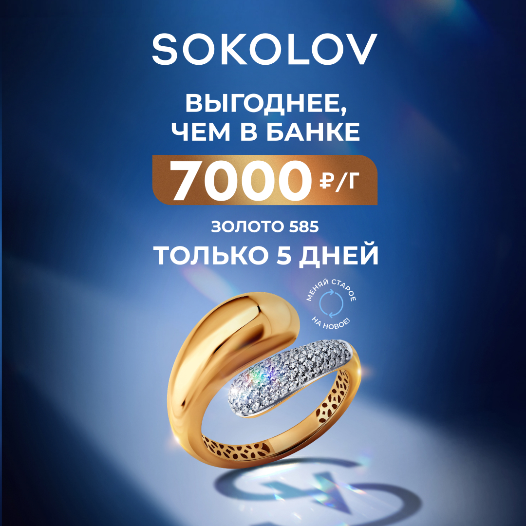 Трейд-ин в SOKOLOV: 7 000 ₽ за грамм вашего старого золота!