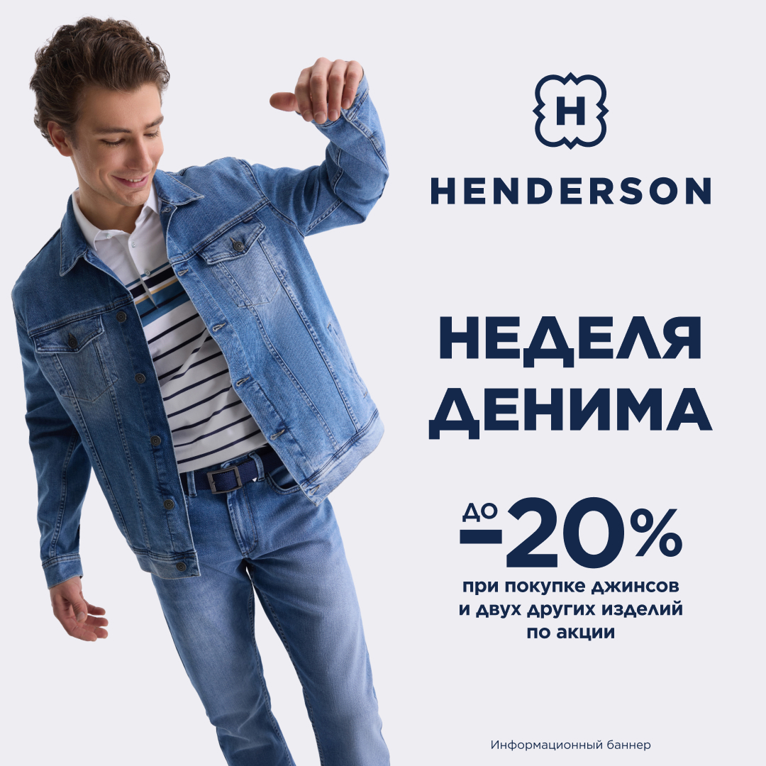В HENDERSON началась Неделя Денима!