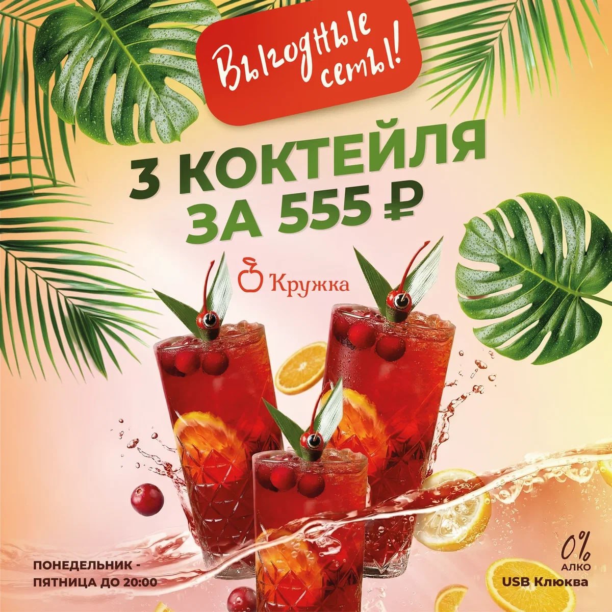 3 коктейля за 555 рублей в сети ресторанов Кружка