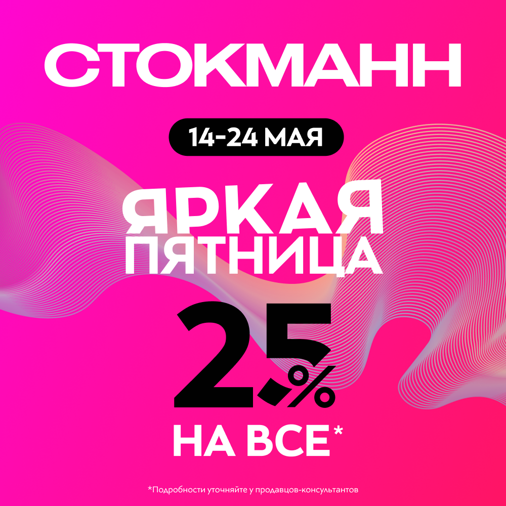 Яркая пятница в Стокманн со скидкой 25% на все!