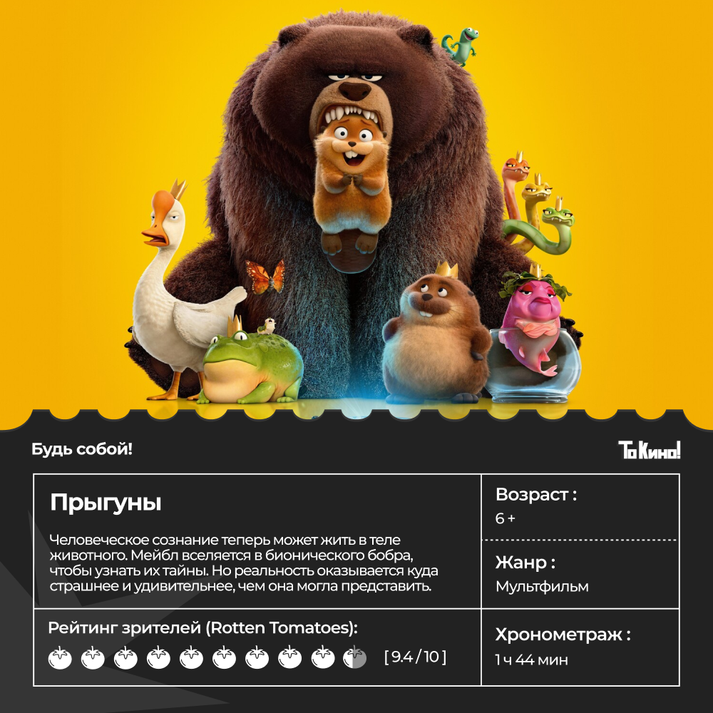 Комедийный мультфильм от студии Pixar «Прыгуны» с 12 марта в проекте «То Кино!».