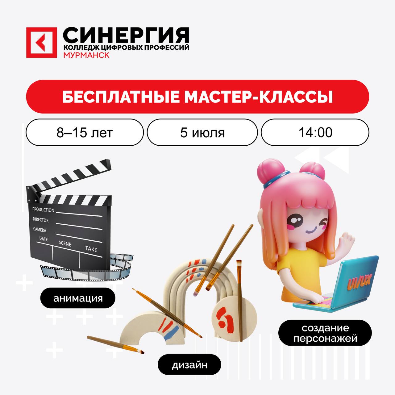 Мастер-классы от колледжа "Синергия" 5 июля для детей!