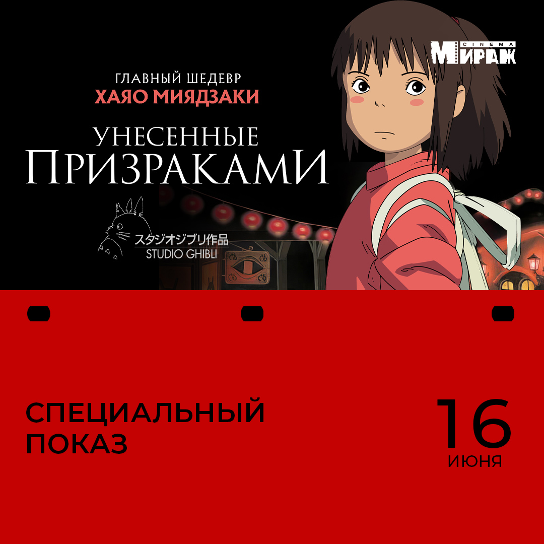 Шедевр Хаяо Миядзаки в Мираж Синема!