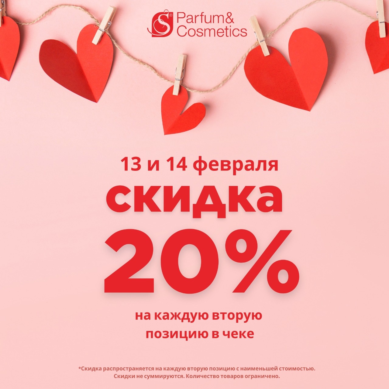  В S PARFUM скидка 20% на каждую вторую позицию в чеке! 