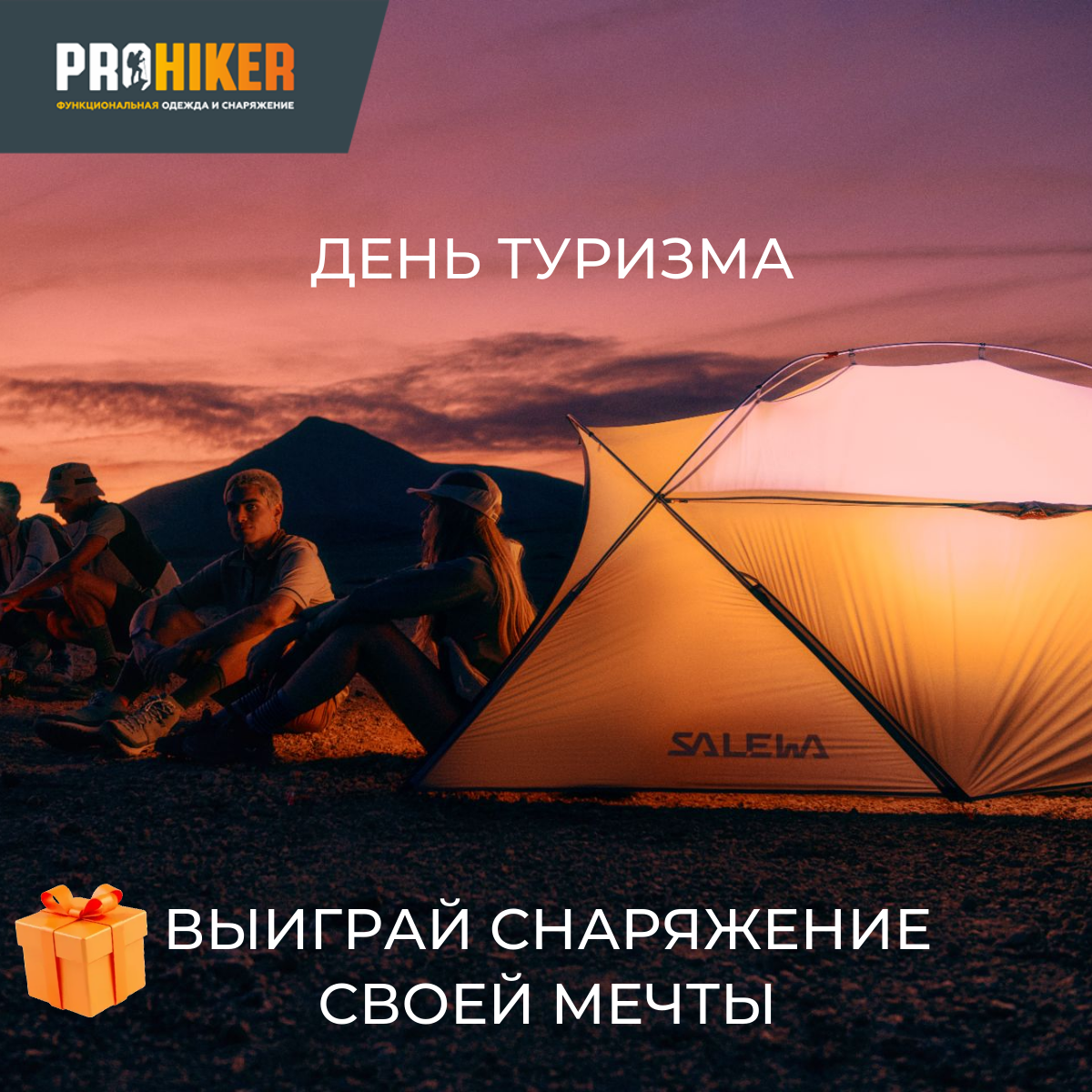 В честь Дня Туризма - розыгрыш снаряжения в Prohiker!