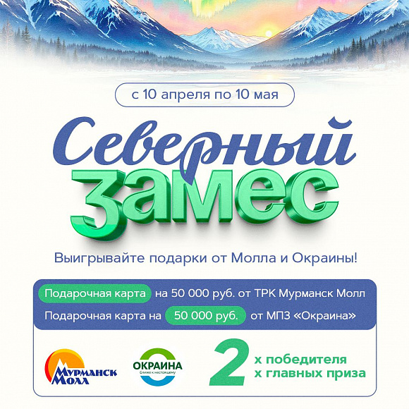 Акция в Программе лояльности - "Северный замес"!