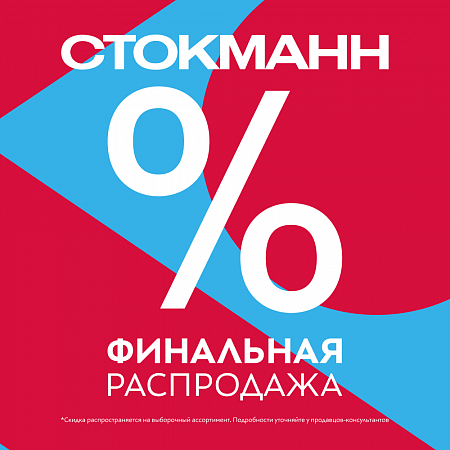 Финальная распродажа в СТОКМАНН!