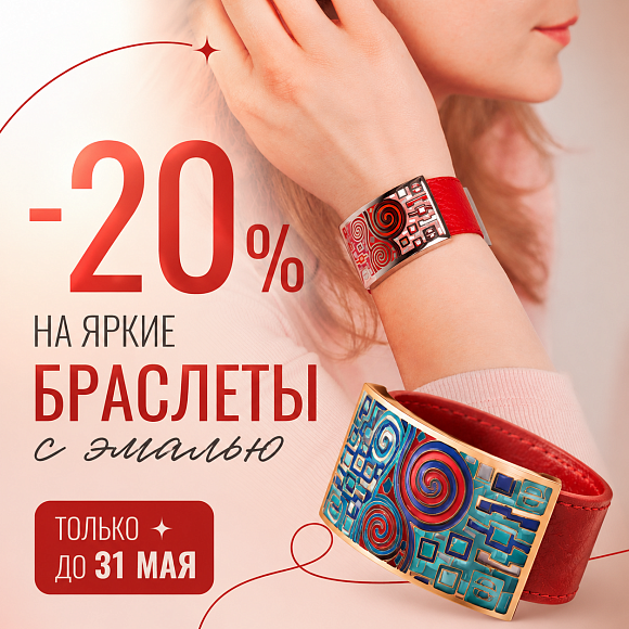 Яркие браслеты с эмалью  со скидкой 20% в Varvara Sever