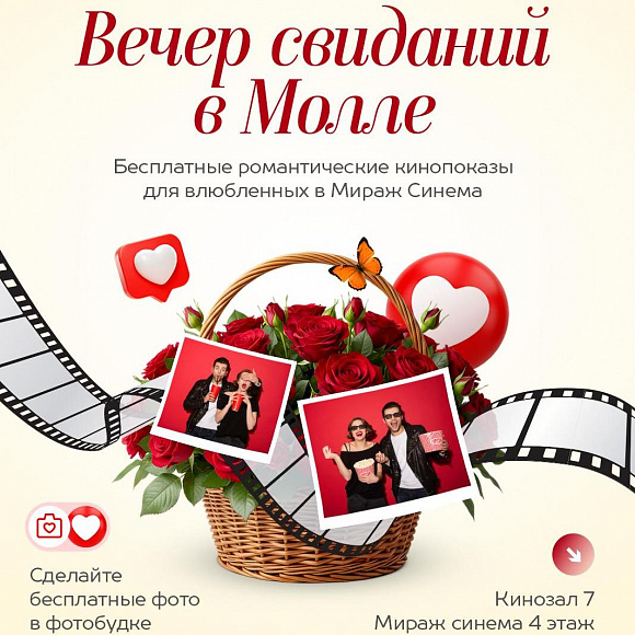 Вечер свиданий в Молле 14 февраля!