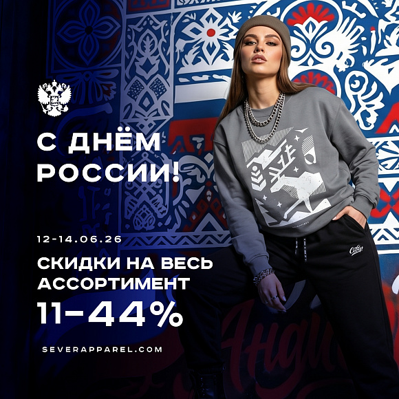 Скидки в "СЕВЕР" с 12 по 14 июня до 44%