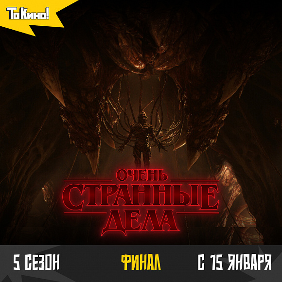 Финальная серия «Очень странных дел» с 15 января в проекте «То Кино!»