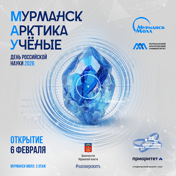 Открытие выставки «Мурманск | Арктика | Учёные» 6 февраля!