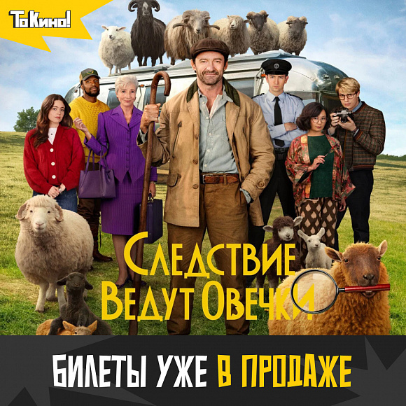 Милейшая детективная комедия «Следствие ведут овечки» с 23 мая в проекте «То Кино!».