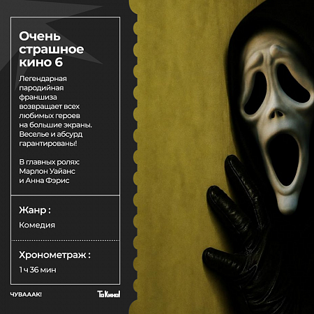 Чувак! Пародийная комедия «Очень страшное кино 6» с 20 июня в проекте «То Кино!».