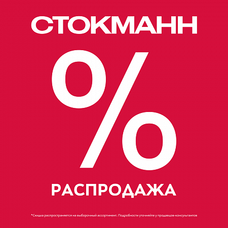 Летняя распродажа в Стокманн